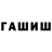 ГАШ гашик Ema Daunyte
